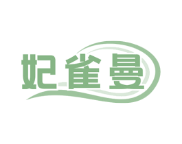 妃雀曼
