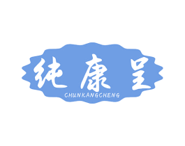纯康呈