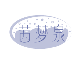 茜梦泉