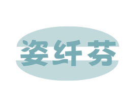 姿纤芬
