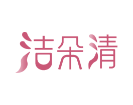洁朵清