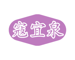 寇宜泉