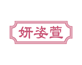 妍姿萱
