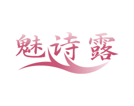 魅诗露