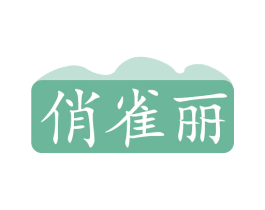 俏雀丽