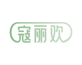 寇丽欢