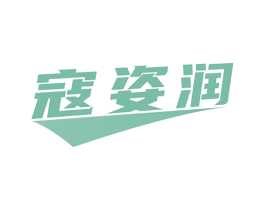 寇姿润