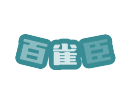 百雀臣