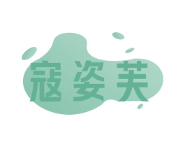 寇姿芙