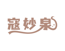 寇妙泉