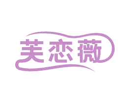 芙恋薇