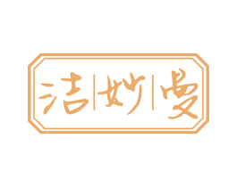 洁妙曼