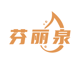 芬丽泉