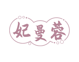 妃曼蓉
