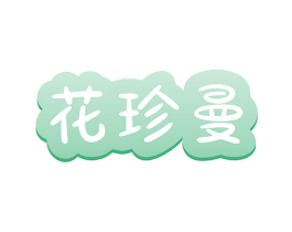 花珍曼