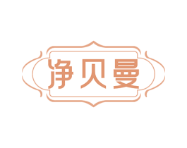 净贝曼