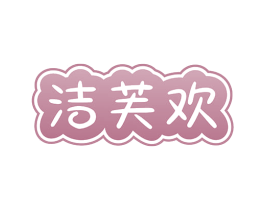 洁芙欢