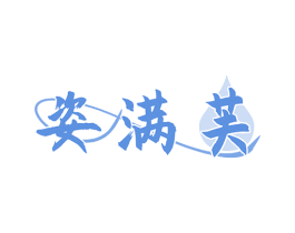 姿满芙