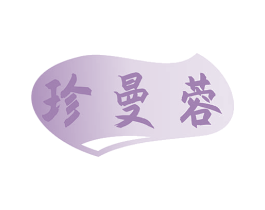 珍曼蓉