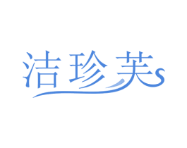 洁珍芙