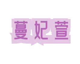 蔓妃萱