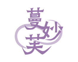 蔓妙芙