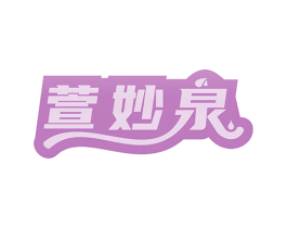 萱妙泉