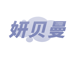 妍贝曼