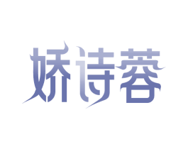 娇诗蓉