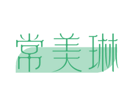 常美琳