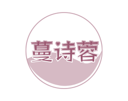 蔓诗蓉