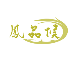 凤品候