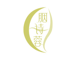 胭诗蓉