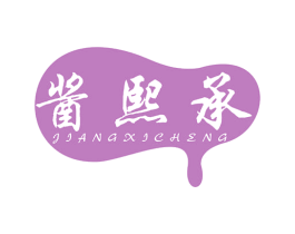 酱熙承