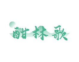 酣林歌