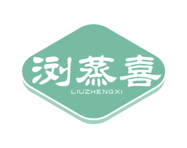 浏蒸喜