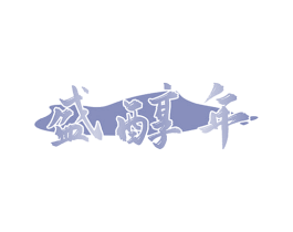 盛醇年
