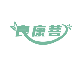 良康菩