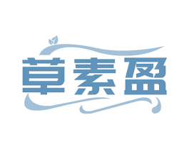 草素盈