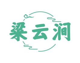 粱云涧