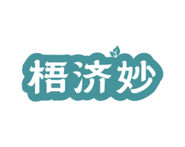 梧济妙