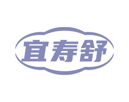 宜寿舒