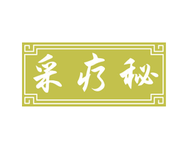 采疗秘