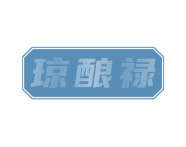 琼酿禄