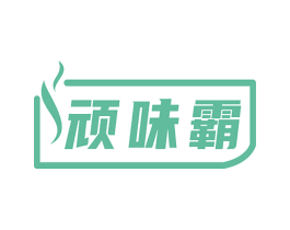 顽味霸