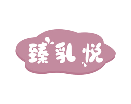 臻乳悦