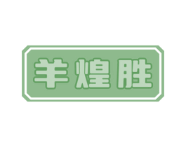 羊煌胜
