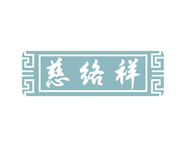 慈络祥