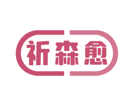 祈森愈