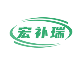 宏补瑞